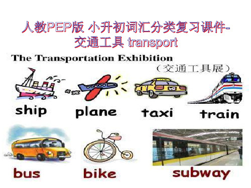 小升初英语词汇分类复习课件-交通工具 transport