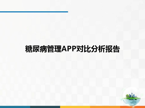 糖尿病管理APP对比分析报告