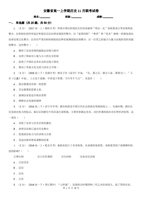 安徽省高一上学期历史11月联考试卷