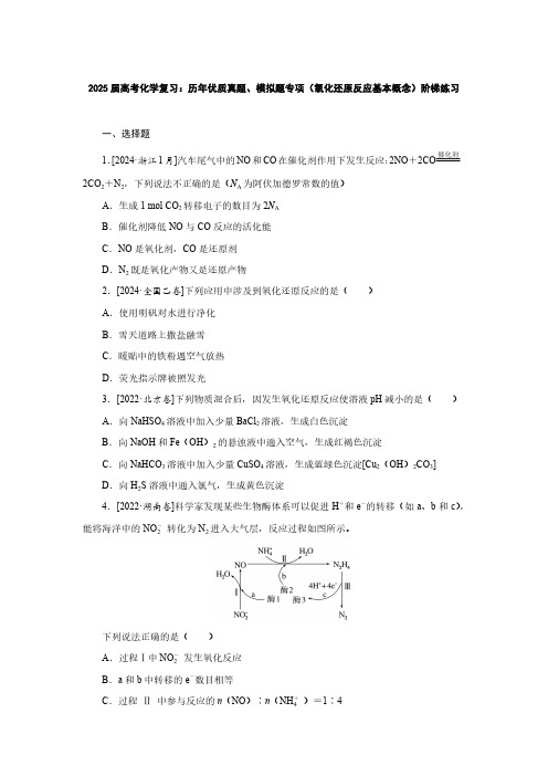 2025届高考化学复习：历年优质真题、模拟题专项(氧化还原反应基本概念)阶梯练习(附答案)