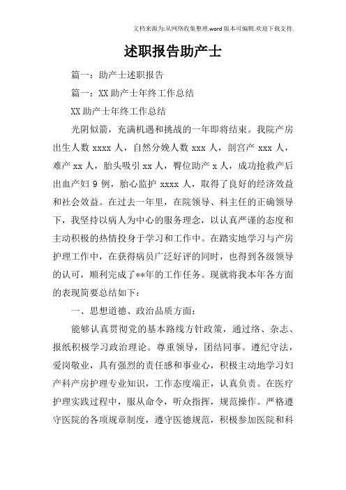 述职报告助产士