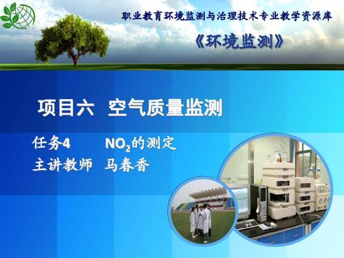 二氧化氮的测定演示文稿(精)