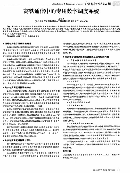 高铁通信中的专用数字调度系统