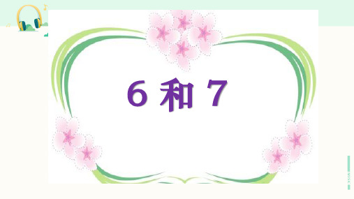 人教版数学一年级上册《6和7》课件