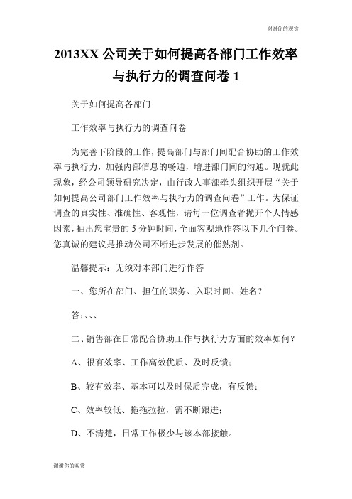 2013XX公司关于如何提高各部门工作效率与执行力的调查问卷.doc