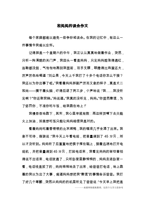 和妈妈的误会作文