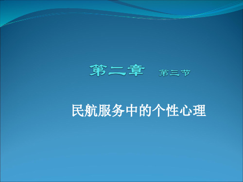 民航服务心理4