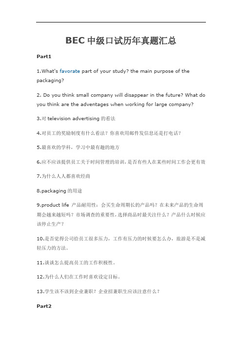 BEC中级口试历年真题汇总