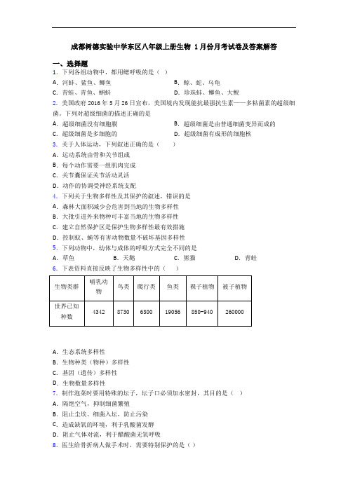 成都树德实验中学东区八年级上册生物 1月份月考试卷及答案解答