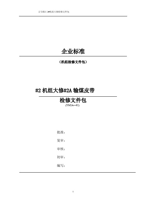 #2A皮带检修文件包