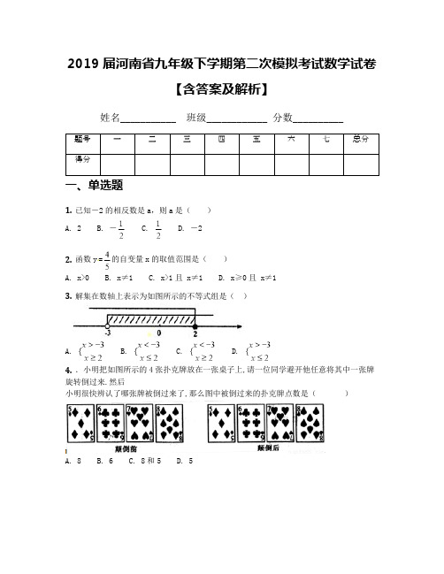 2019届河南省九年级下学期第二次模拟考试数学试卷【含答案及解析】