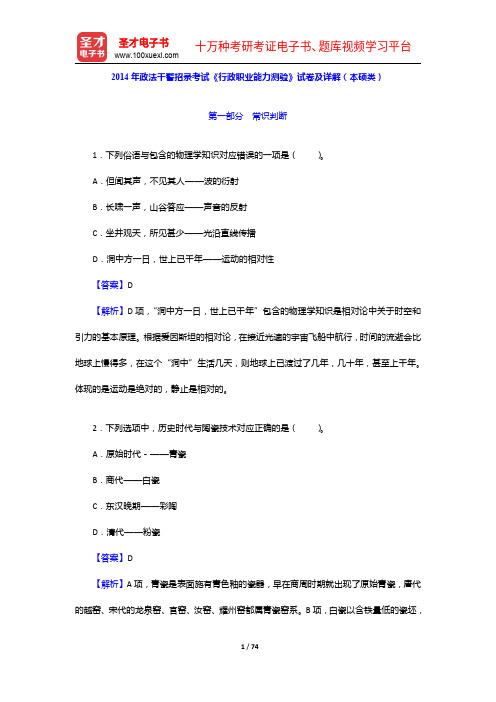 2014年政法干警招录考试《行政职业能力测验》试卷及详解(本硕类)【圣才出品】