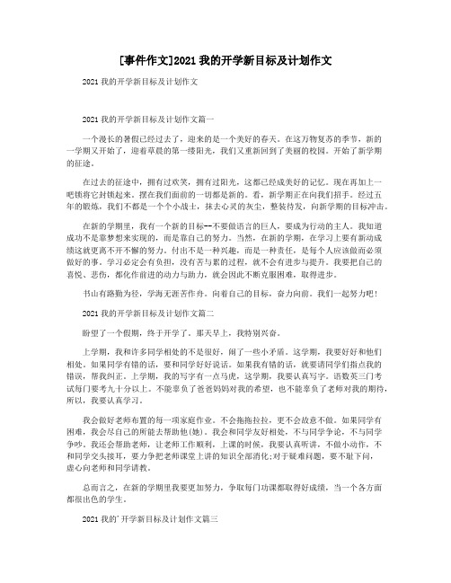 [事件作文]2021我的开学新目标及计划作文