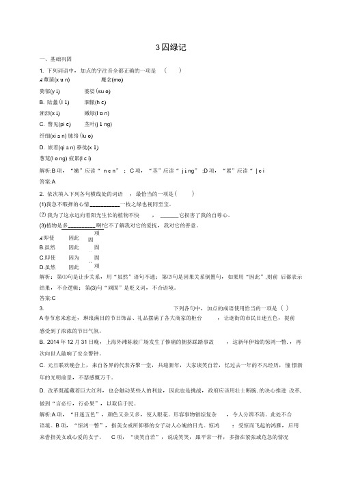 3囚绿记同步练习新人教版必修2