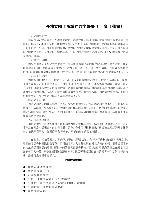 开独立网上商城的六个好处