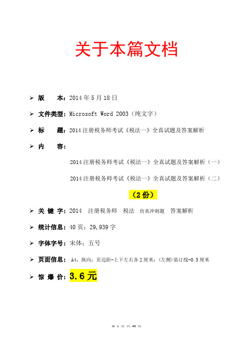 2014注册税务师考试《税法一》全真试题及答案解析