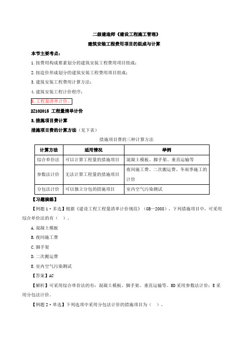 二建-施工管理建筑安装工程费用项目的组成与计算(下)-：建筑工程定额(上)(一)