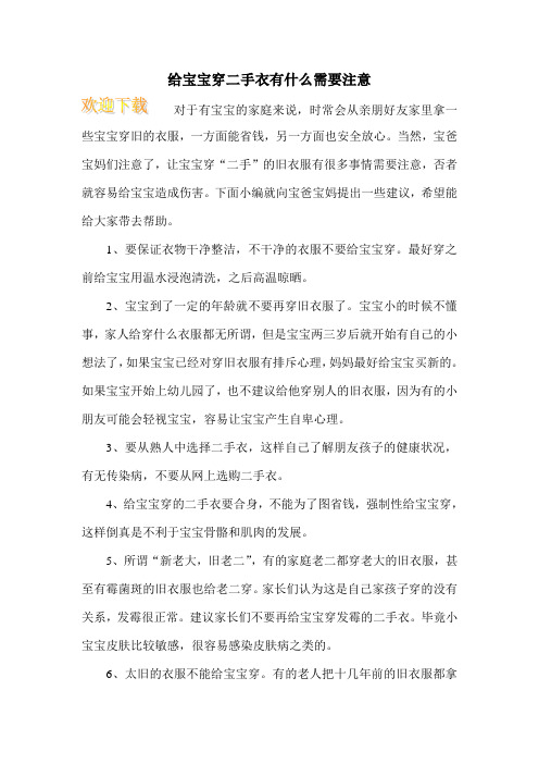 给宝宝穿二手衣有什么需要注意