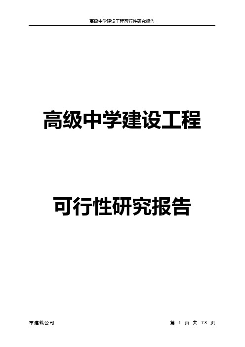 某高级中学建设工程可行性研究报告