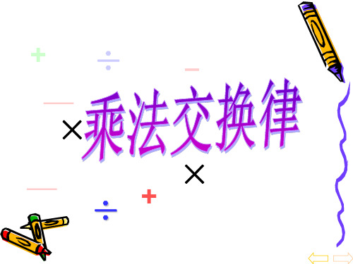 (完整版)《乘法交换律、结合律和分配律》课件(用)