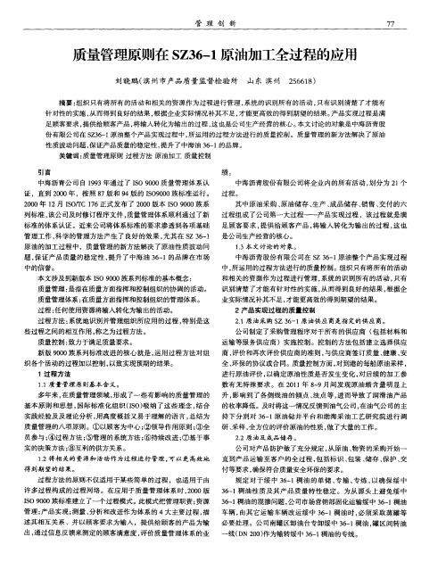 质量管理原则在SZ36-1原油加工全过程的应用