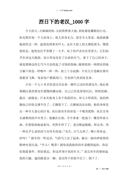 初三作文：烈日下的老汉_1000字