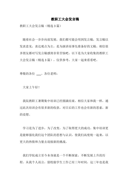 2021年教职工大会发言稿