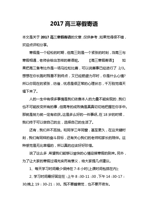 2017高三寒假寄语