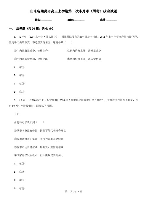 山东省莱芜市高三上学期第一次半月考(周考)政治试题