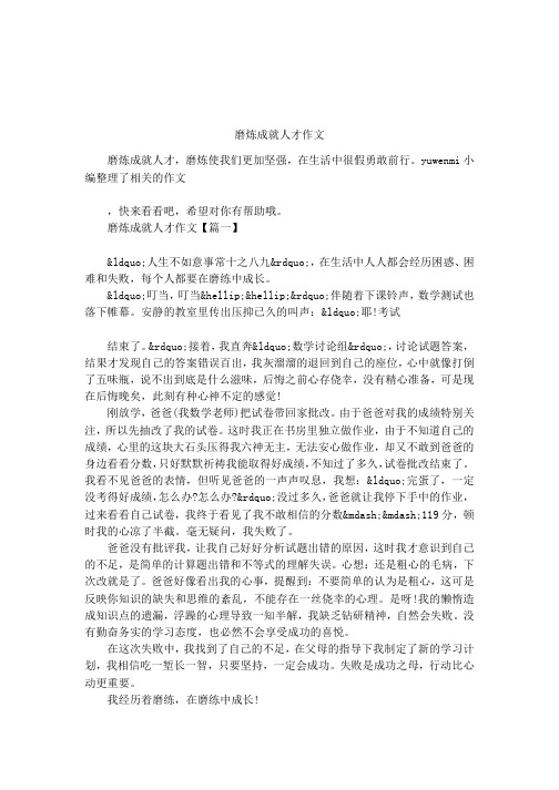 磨炼成就人才作文