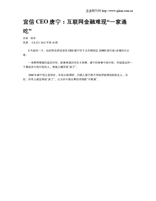 宜信CEO唐宁：互联网金融难现“一家通吃”