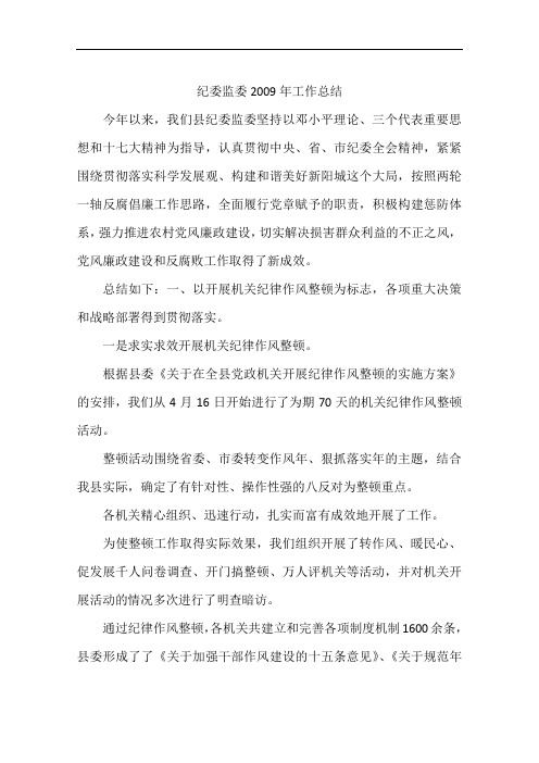 纪委监委2009年工作总结