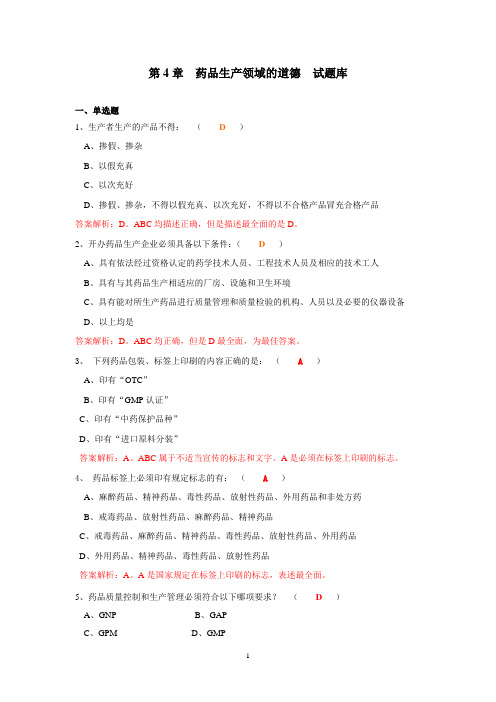 药品生产领域的道德试题库