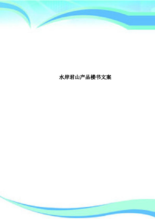 水岸君山产品楼书文案