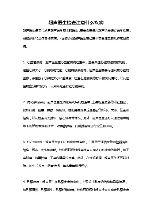 超声医生检查注意什么疾病