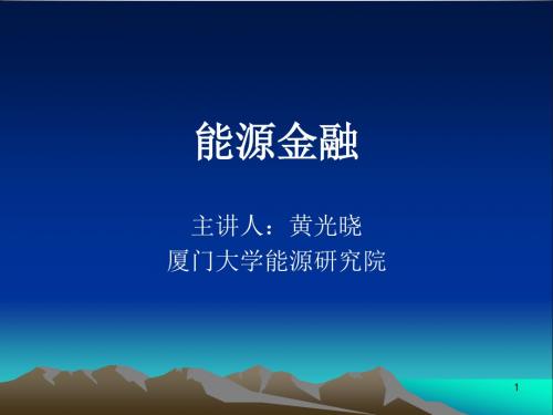 能源金融(第2版)第七章-碳交易市场与碳金融