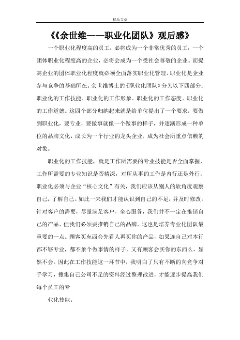 《《余世维——职业化团队》观后感》
