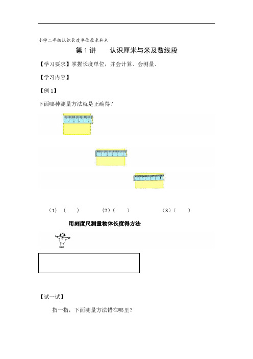 小学二年级认识长度单位厘米和米.doc