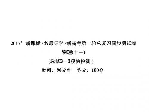 《名师导学》2017新课标物理一轮课件：同步测试卷(十一)选修3-3