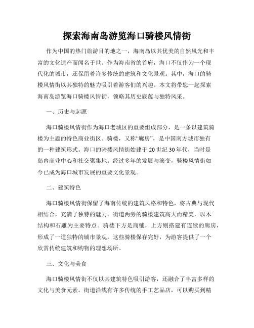 探索海南岛游览海口骑楼风情街