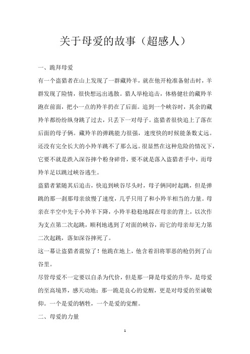 关于母爱的故事(超感人)