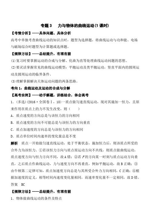 2018高考物理二轮专题复习教学案：专题3  力与物体的曲线运动