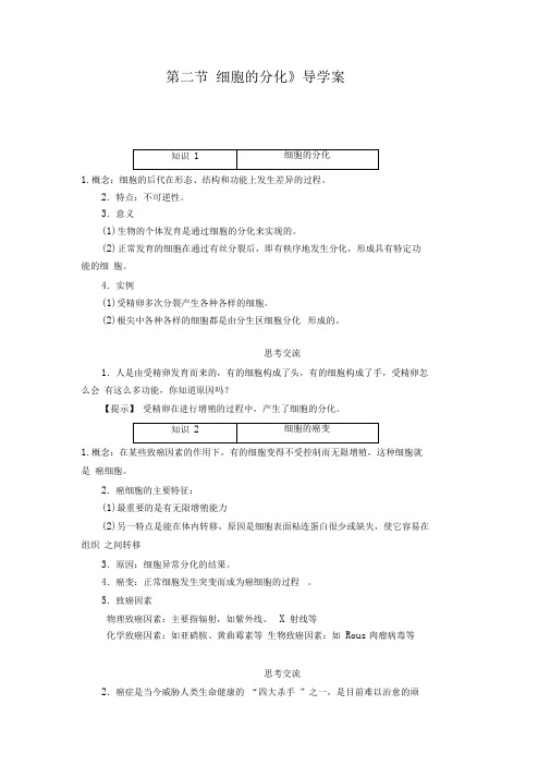 《第二节细胞的分化》导学案1