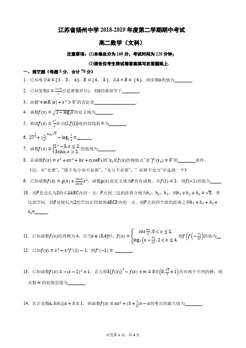 江苏省扬州中学2018-2019学年高二下学期期中考试 数学(文) PDF版答案