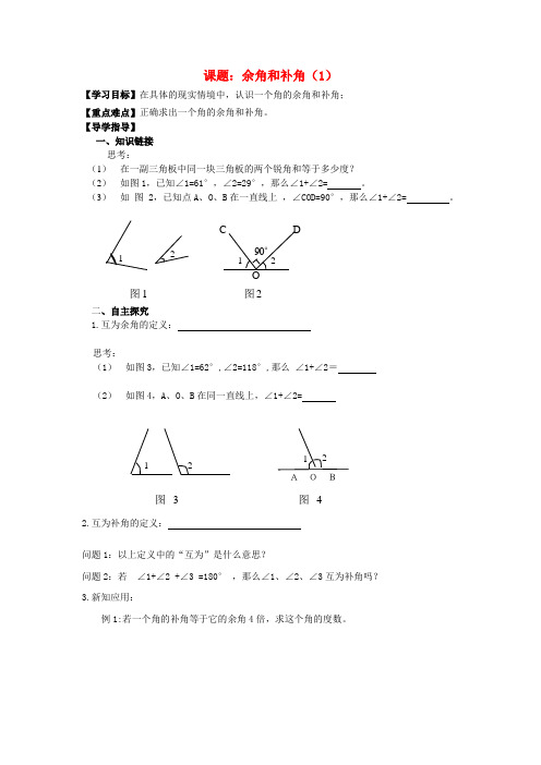 福建省泉州市小岞中学七年级数学上册 余角和补角学案(1)(无答案) 新人教版