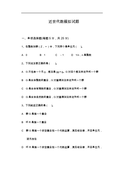 【近世代数】模拟试题(卷)2与答案解析