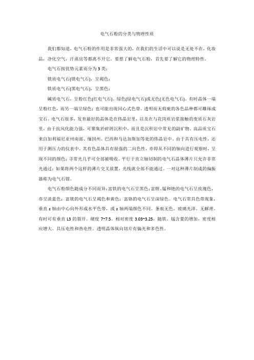 电气石粉的分类与物理性质