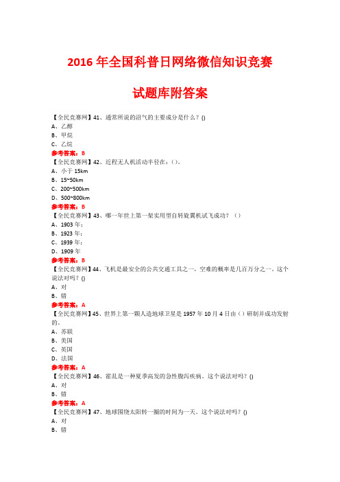 2016年全国科普日网络微信知识竞赛试题287(附答案)