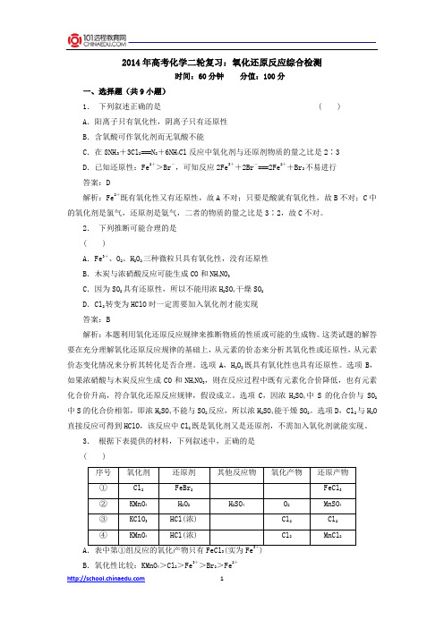 2014年高考化学二轮复习：氧化还原反应综合检测