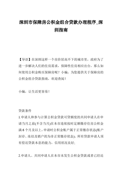 深圳市保障房公积金组合贷款办理程序_深圳指南